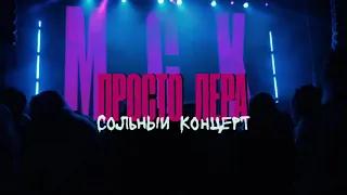 просто Лера - Первый сольный концерт (Москва 12.03.2021)