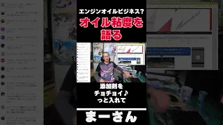 エンジンオイルビジネスを語る　【まーさんガレージライブ切り抜き】