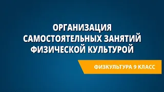 Организация самостоятельных занятий физической культурой