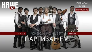 #НАШЕТВLIVE c группой Партизан FM.