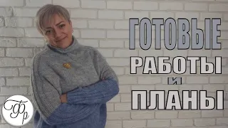 Готовые работы. Что уже связано?  Мои вязальные планы.Поздравления с 8 марта.