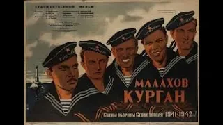 Малахов курган - драматический военный фильм 1944