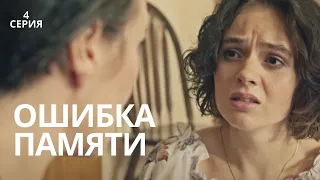 СЕРИАЛ О НАШЕЙ ЖИЗНИ! ОСТРОСЮЖЕТНАЯ МЕЛОДРАМА "ОШИБКА ПАМЯТИ". СМОТРЕТЬ В ВЫСОКОМ КАЧЕСТВЕ!