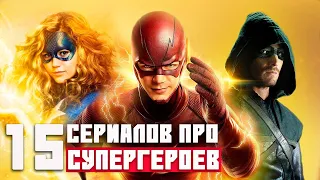 ТОП ЛУЧШИХ СЕРИАЛОВ ПРО СУПЕРГЕРОЕВ И СВЕРХСПОСОБНОСТИ  СЕРИАЛЫ ПРО ПОДРОСТКОВ 2020