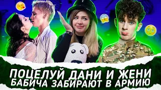 ПОЦЕЛУЙ Дани и Жени! Бабича ЗАБИРАЮТ В АРМИЮ?