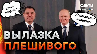 ЖАПАРОВА ЗАСТАВИЛИ? Позорные итоги ВИЗИТА Путина в Киргизию