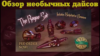 Poly Dice - обзор необычных дайсов ("кубиков") для настольных игр (Rogue Set)