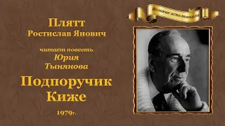 Юрий Тынянов. «Подпоручик Киже», повесть.