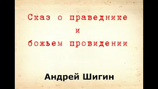 Андрей Шигин - Сказ о праведнике и божьем провидении