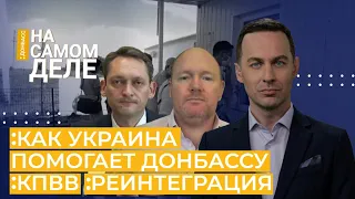 Как Украина помогает Донбассу? КПВВ. Реинтеграция | НА САМОМ ДЕЛЕ: ДОНБАСС