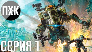 Titanfall 2. Прохождение 1. Сложность "Мастер / Master".