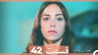 Zarabane Ghalb - ضربان قلب قسمت 42  (Dooble Farsi) HD