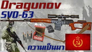[Remake] ประวัติความเป็นมาของ SVD-63 Dragunov สุดยอดปืนไรเฟิลความแม่นยำสูงแห่งโซเวียต