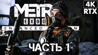 METRO EXODUS Enhanced Edition ➤ Прохождение [4K RTX] ─ Часть 1 ➤ Метро Исход На Русском