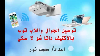 توصيل الأكتيف داتا شو  بالموبايل واللاب توب لاسلكي Epson -Eb 575wi