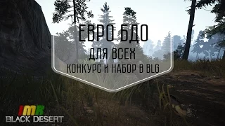 Black Desert - розыгрыш 20 ключей к евро версии и набор в BLG