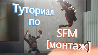 Туториал по SFM (Монтаж ) / Как делать позинг / Как работать в SFM / Основа по SFM / Часть 1