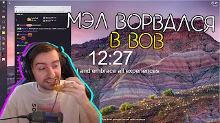 МЭЛ ВОРВАЛСЯ В WoW ∎ Melharucos highlights