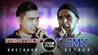 TOP FLOW: STENSYSHOW vs SMY (2 ЭТАП)