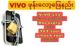 ViVO ဖုန်းလော့ဖြေနည်း ViVo y11 Recovery နည်း TFT tool နည်း Unlock tool နည်း