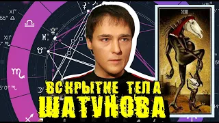 Судмедэксперт ОНЕМЕЛ | Что ОБНАРУЖИЛИ при ВСКРЫТИИ Шатунова | Общение с ТАРО