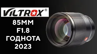 Объектив Viltrox 85mm F1.8 Must Have 2023