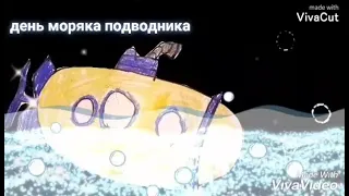 19 марта день моряков подводников в России. Мультик про подводные лодки.