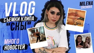 VLOG: Съёмки клипа "Сны" Плюшевой Ксюши, Новые парные тату! :з