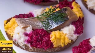 Праздничные бутерброды с сельдью | ГОТОВИМ ДОМА с Оксаной Пашко