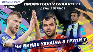 Україна - Північна Македонія. ЕКСКЛЮЗИВ із Бухареста. Коментар Михалика і Попова