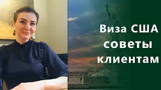 ВИЗА В США/СОВЕТЫ ДЕЙСТВУЮЩИМ И БУДУЩИМ КЛИЕНТАМ/КОНКУРС