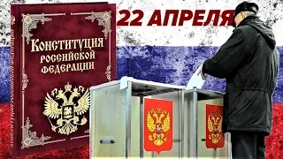 Пенсии 22 апреля 2020 года Выходной Голосование За Поправки в Конституцию России Президент Подписал