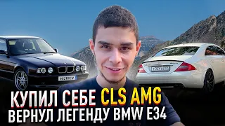 Купил себе CLS🍌AMG! И ВЕРНУЛ ЛЕГЕНДУ BMW E34