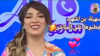 شاب جزائري يتصل بسهيلة بن لشهب على المباشر ويطلب يدها للزواج 🥰😂🤣 #سهيلة_بن_لشهب  #آلو_ساهو