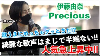 【歌うま】切なすぎる綺麗な歌声にグッときた‼︎Precious/伊藤由奈（一華ひかり 20.11.18 新宿路上ライブ）THE STREET TAKE