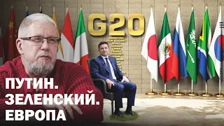 САММИТ G-20. ПУТИН, ЗЕЛЕНСКИЙ, ЕВРОПА. Сергей Переслегин