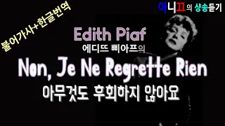 [샹송듣기] Edith Piaf - Non, Je Ne Regrette Rien  (아뇨, 난 후회하지 않아요) [한글가사/번역/해석]