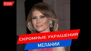 Скромные драгоценности МЕЛАНИИ ТРАМП