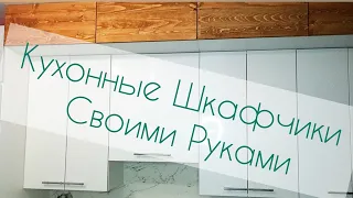 Сделать Кухонные Шкафчики Своими Руками * Навесной Шкафчик * Переделка Кухни * Лаймусенок