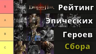 Dragonheir: Silent Gods | Рейтинг Эпических Героев Сбора