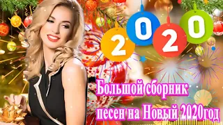 Вот это Большой сборник песен на Новый 2020 🎄 Песня Для Души 🎄 Лучшая Дискотека На Новый Год 2020