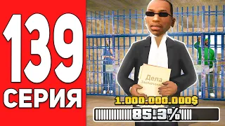 ПУТЬ БОМЖА на АРИЗОНА РП #139 - Я АДВОКАТ! +850КК😂💦 ARIZONA RP CASA GRANDE (SAMP)