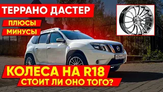 Террано (Дастер) Диски(Колеса) на R18: а стоит ли оно Того? (плюсы/минусы)