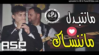 Cheb faycel sghir 2018 فيصل الصغير ملك الاحساس في أقوى أغنية رومانسية