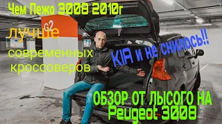 КИА и не снилось!! Чем Пежо 3008 лучше современных кроссоверов?? Обзор От Лысого на Peugeot 3008.