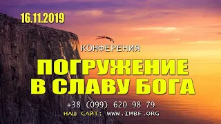 Конференция «Погружение в славу Бога» с участием Михаэля Шагаса - 16.11.2019. Часть 1