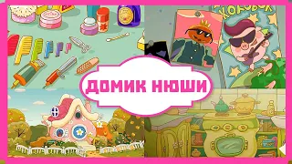 Румтур #5: домик Нюши!