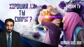 Хороший ли ты супруг ? | Нуман Али Хан (rus sub)