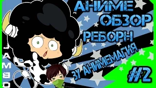 АнимеОбзор#2 Репетитор киллер Реборн! by АнимеМагия