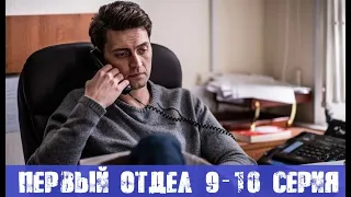 ПЕРВЫЙ ОТДЕЛ 9 СЕРИЯ, 10 СЕРИЯ (сериал, 2020) НТВ анонс и дата выхода